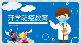 中小学幼儿园开学防疫教育主题班会模板