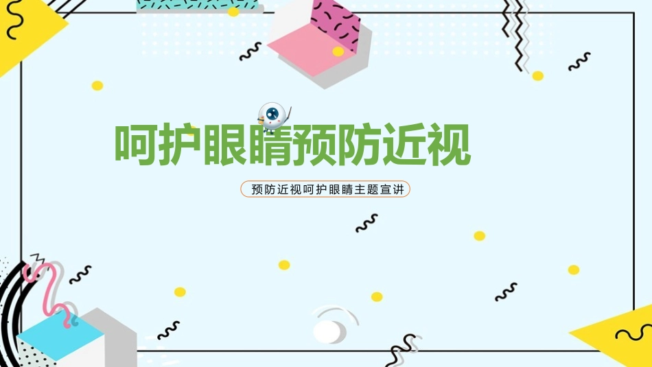中小学预防近视呵护眼睛科普课件_第1页