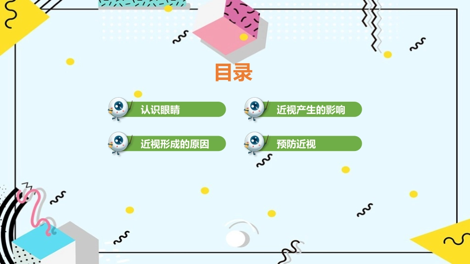 中小学预防近视呵护眼睛科普课件_第2页