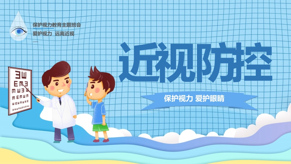 中小学预防近视主题班会_第1页