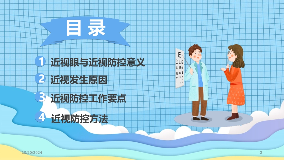 中小学预防近视主题班会_第2页