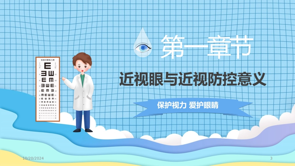 中小学预防近视主题班会_第3页