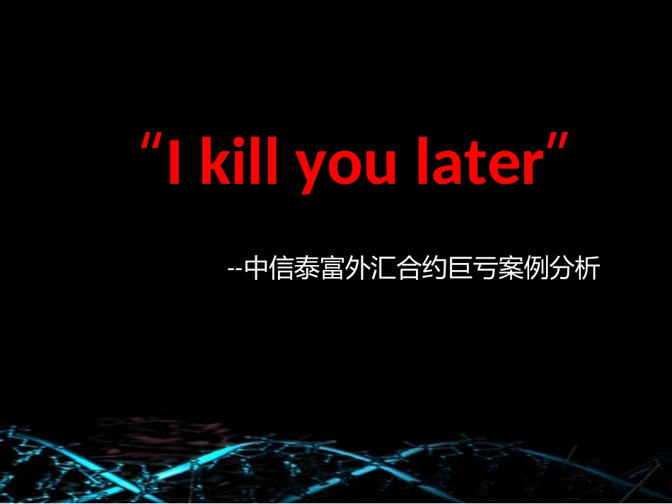 中信泰富外汇合约巨亏案例分析_第1页