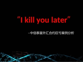 中信泰富外汇合约巨亏案例分析