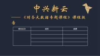 中兴财务云案例分析