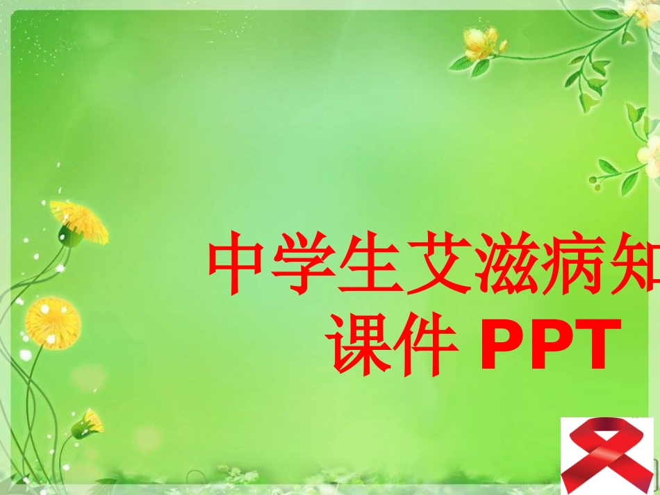 中学生艾滋病知识课件_第1页