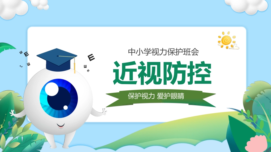 中学生爱护眼镜保护视力预防近视主题班会_第1页