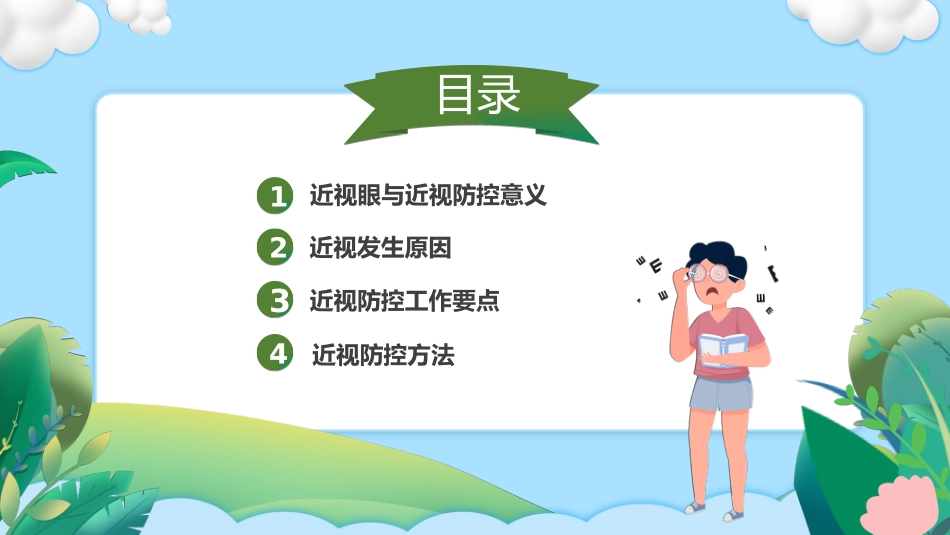 中学生爱护眼镜保护视力预防近视主题班会_第2页