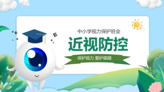 中学生爱护眼镜保护视力预防近视主题班会