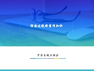 中学生防治近视眼宣传知识