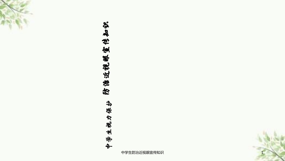 中学生防治近视眼宣传知识课件_第1页