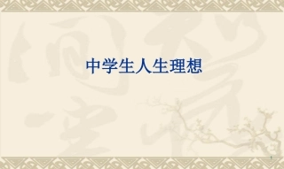 中学生人生理想人生理想主题班会课件