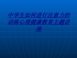 中学生如何进行注意力的训练心理健康教育主题讲座讲义