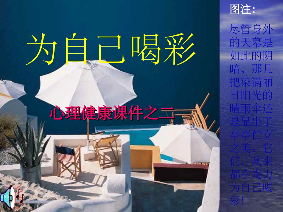 中学生心理健康主题班会为自己喝彩最新版本_第3页