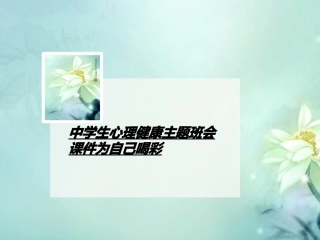 中学生心理健康主题讲义班会课件为自己喝彩
