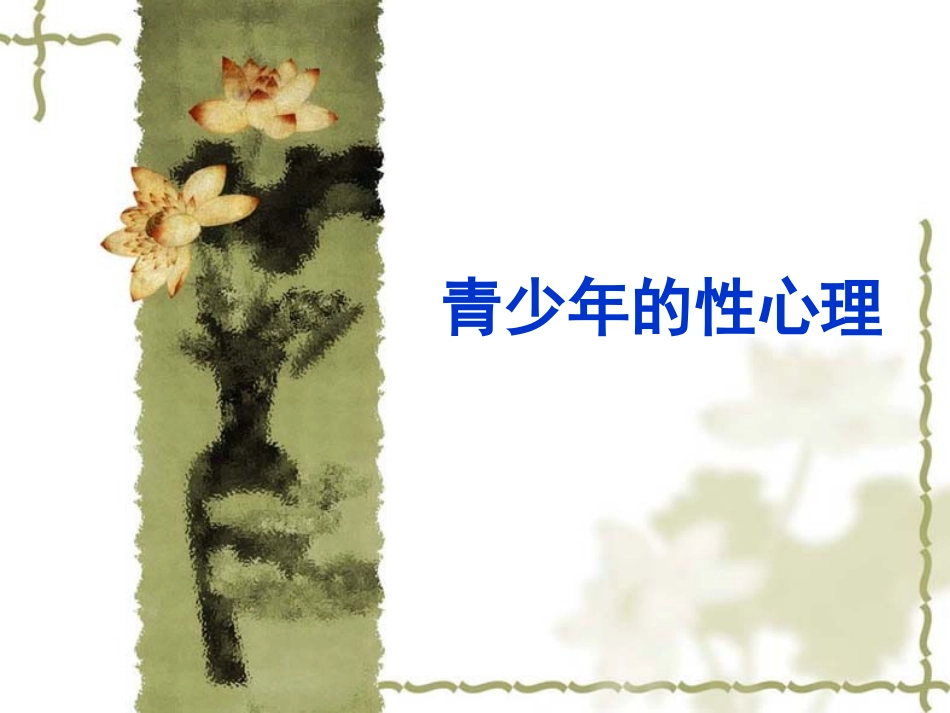 中学生性心理健康_第1页