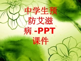 中学生预防艾滋病-课件