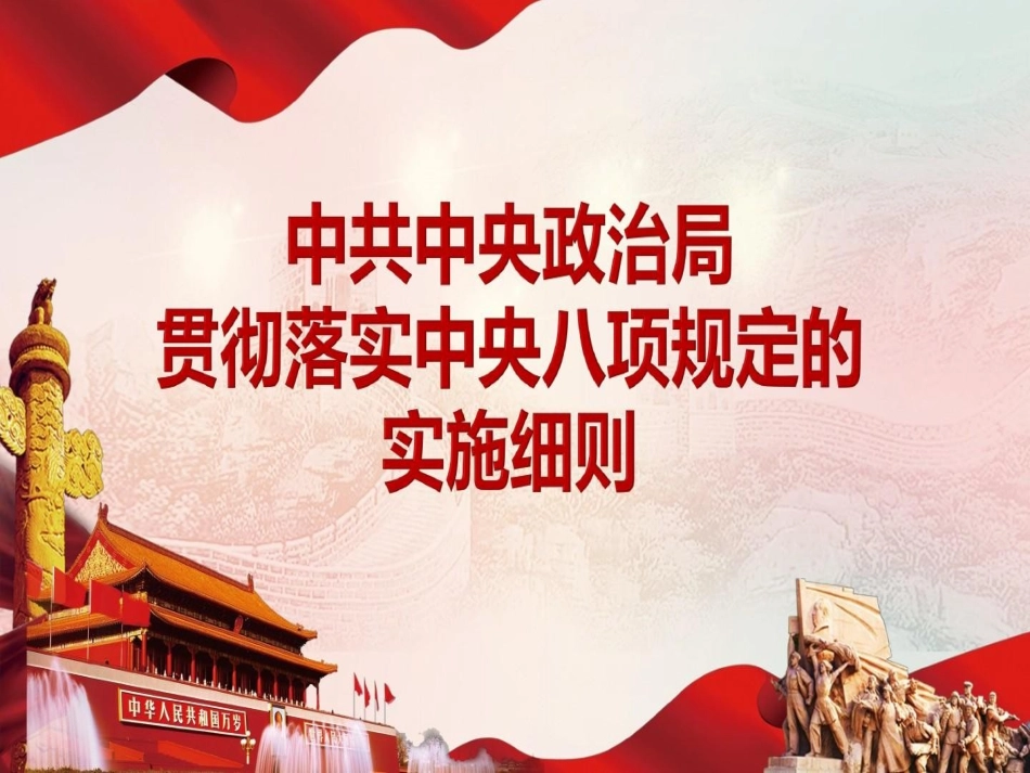 中央八项规定实施细则解读32_第2页
