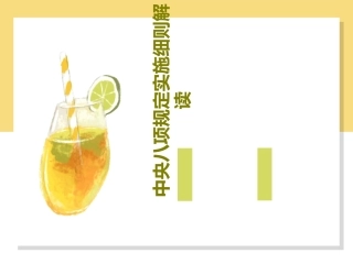 中央八项规定实施细则解读32