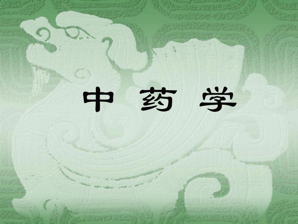 中药学课件A_第1页