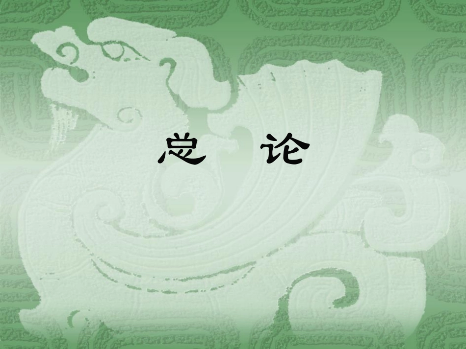 中药学课件A_第2页