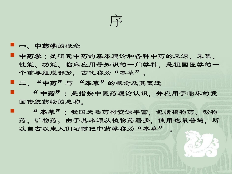中药学课件A_第3页