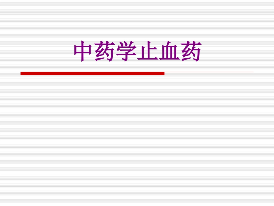 中药学止血药优质课件_第1页