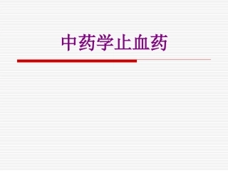 中药学止血药优质课件