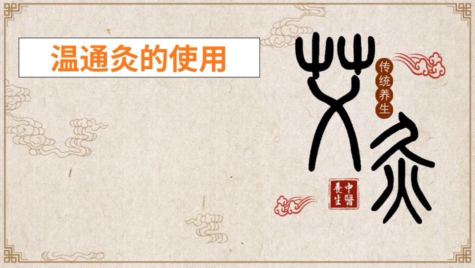 中医保健温通灸_第1页