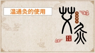 中医保健温通灸