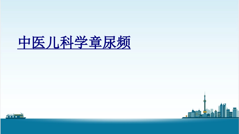 中医儿科学章尿频优质课件_第1页