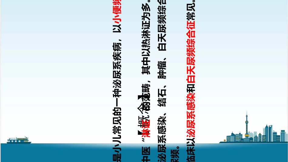 中医儿科学章尿频优质课件_第2页