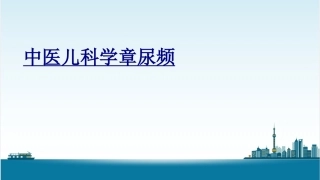 中医儿科学章尿频优质课件