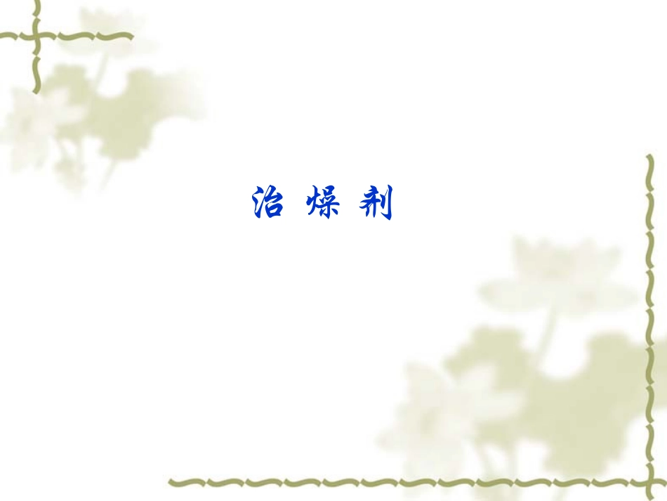 中医方剂学课件治燥剂_第1页