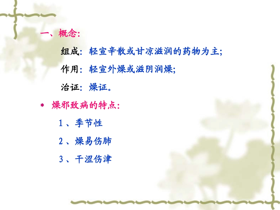 中医方剂学课件治燥剂_第2页