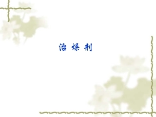 中医方剂学课件治燥剂