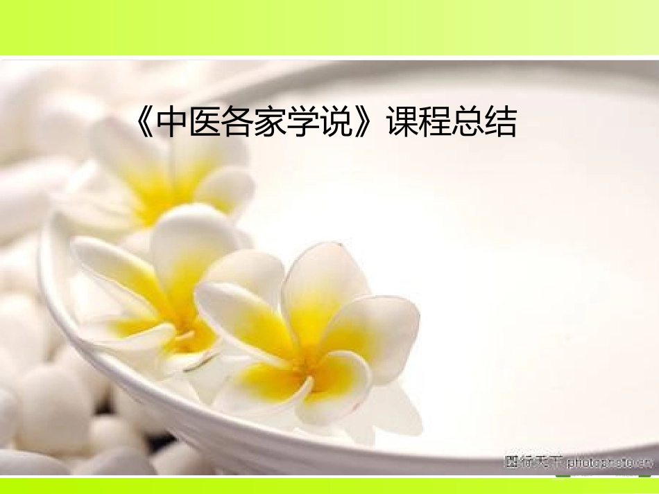 中医各家学说复习_第1页