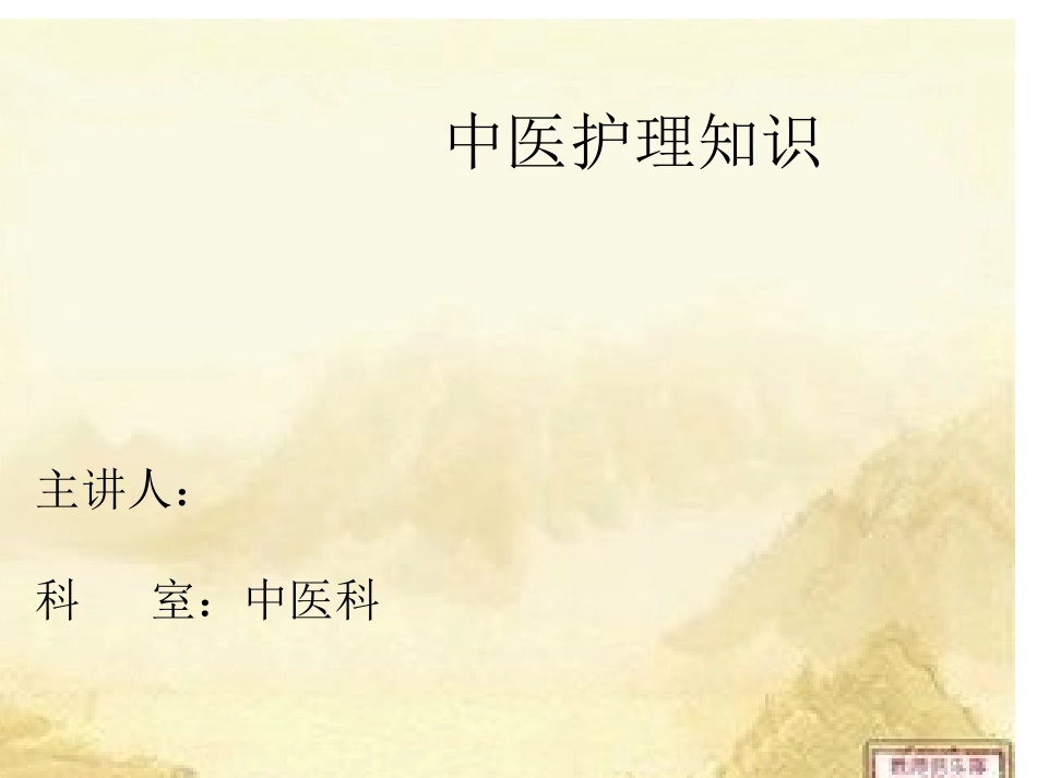 中医护理知识点_第1页