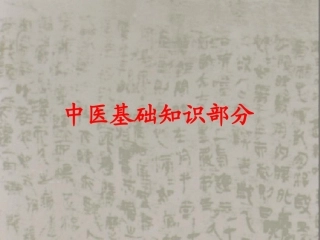 中医基础知识培训课件