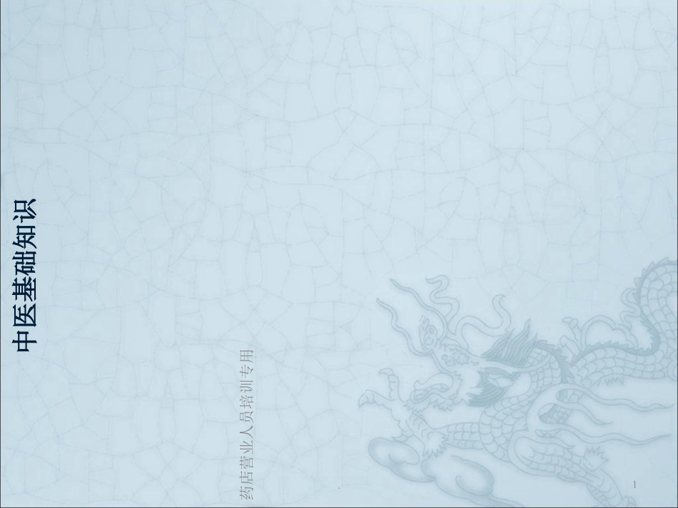 中医基础知识专题讲座_第1页