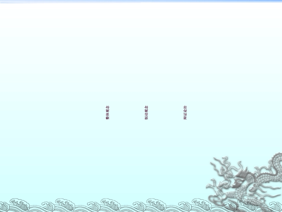 中医基础知识专题讲座_第3页