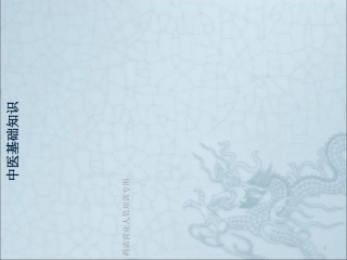 中医基础知识专题讲座