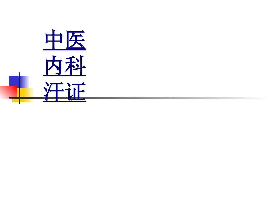 中医内科汗证优质课件_第1页