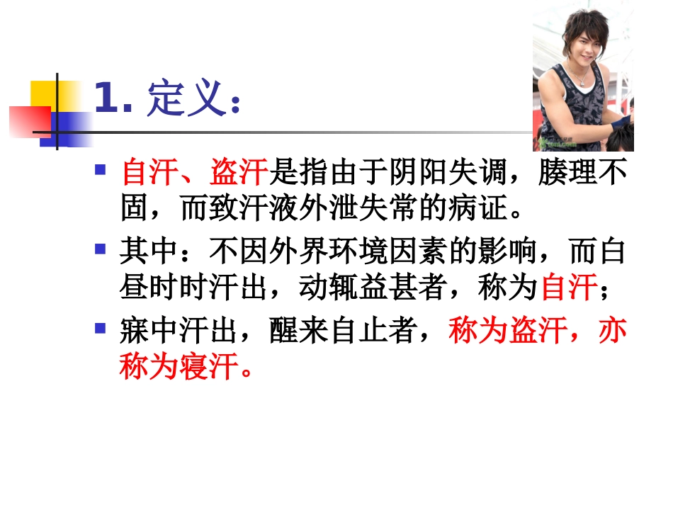 中医内科汗证优质课件_第3页