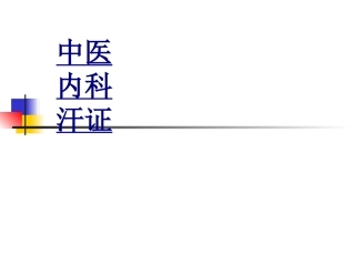 中医内科汗证优质课件