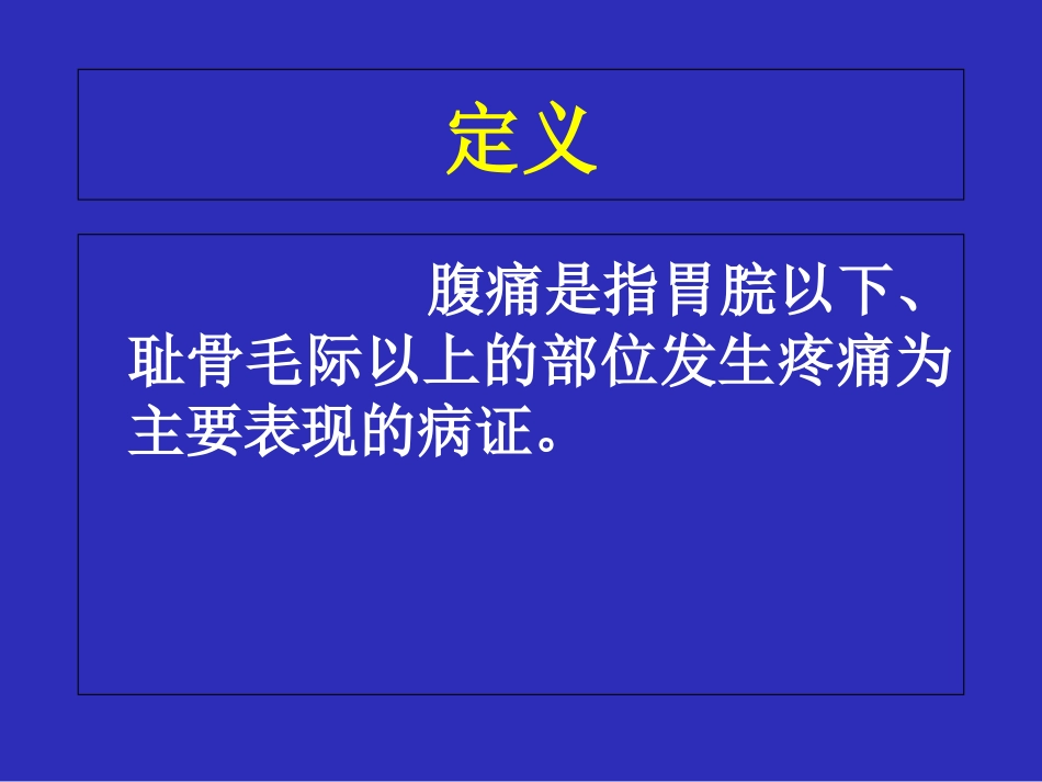 中医内科学腹痛优质课件_第2页