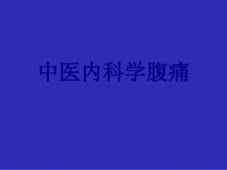 中医内科学腹痛优质课件