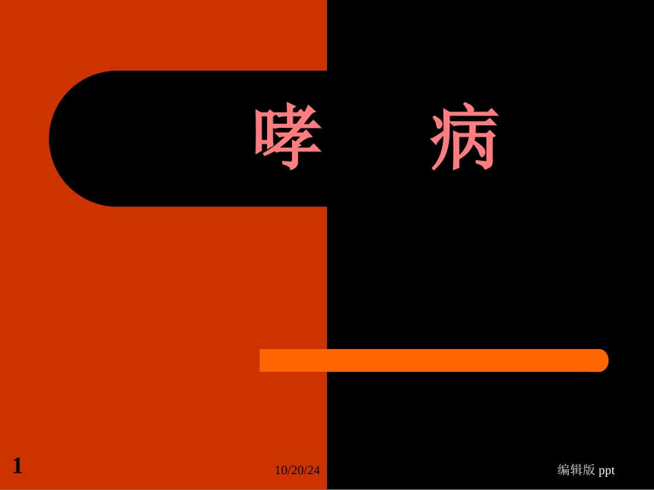 中医内科学哮喘_第1页