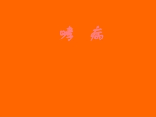 中医内科学哮喘课件