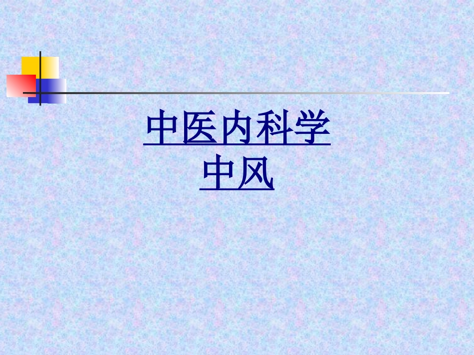 中医内科学中风优质课件_第1页